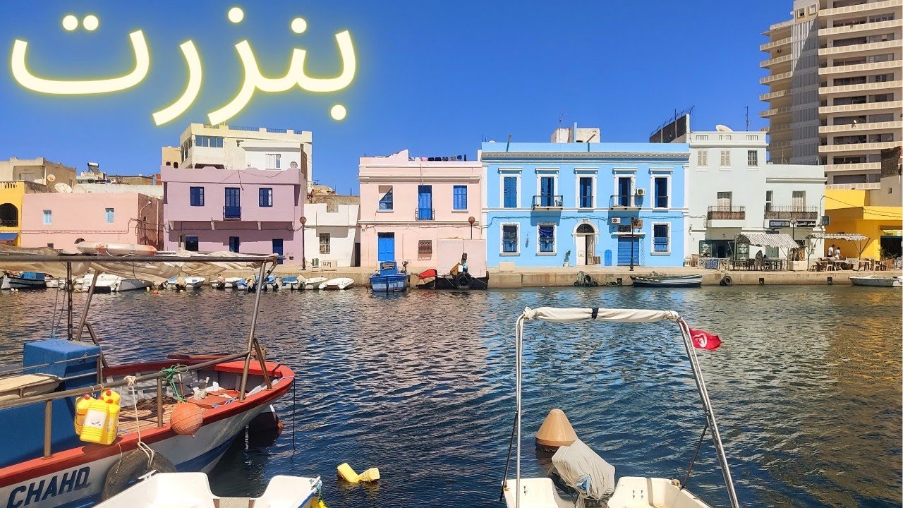 كيفاش تعدي نهار مزيان في مدينة بنزرت وانت عمرك لا مشيتلها قبل 💜💚 BIZERTE