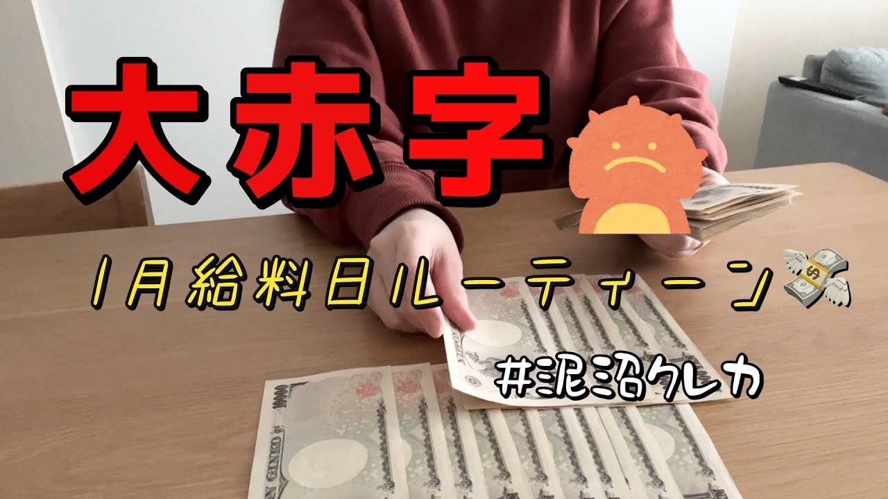 【大誤算💸】大赤字のお給料で妻の様子がおかしくなったようです。#浪費家 #家計簿 #1月 #給料日ルーティン
