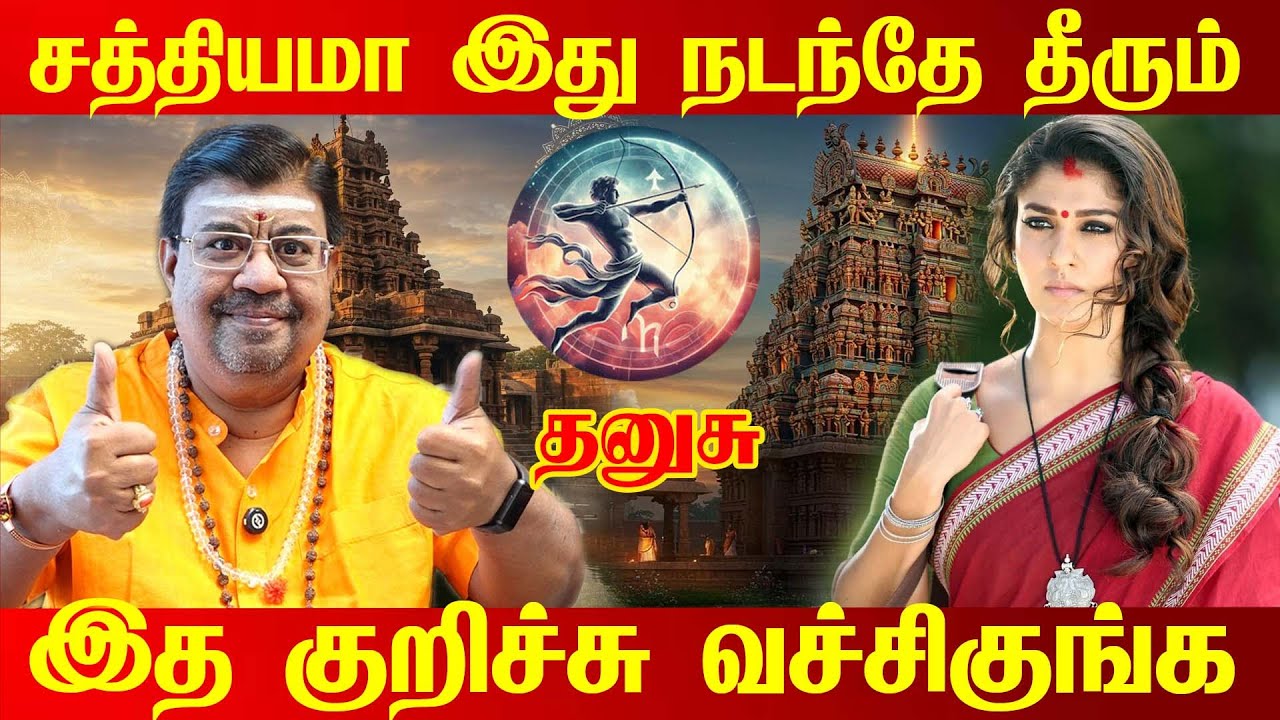 தனுசு - எழுதி வச்சிக்கோங்க 2026 - ல் ராஜ வாழ்க்கை வாழப்போவது உறுதி! | Dhanusu Rasi Palan 2026 Tamil