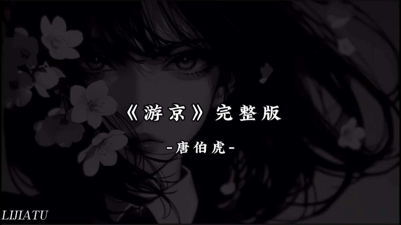 《游京》唐伯虎 抖音版DJ完整版