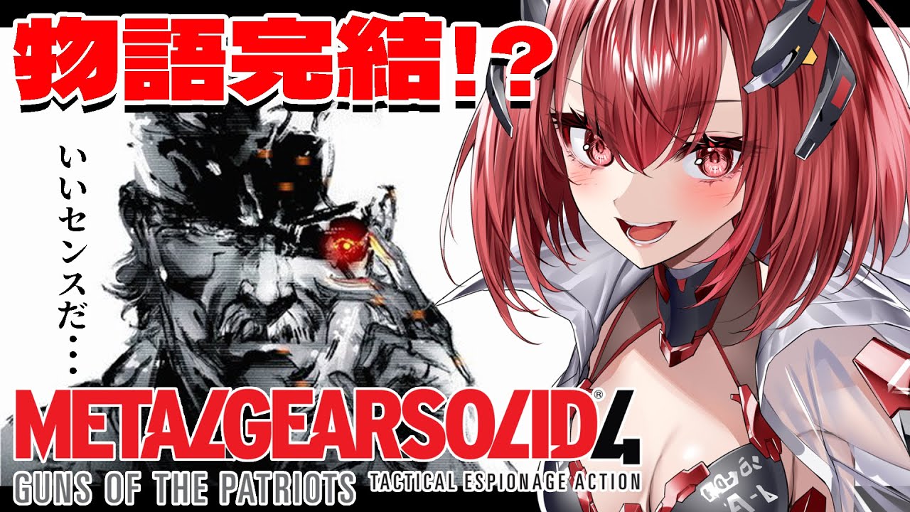 【METALGEARSOLID4】完全初見｜ソリッドスネーク最後の物語！？【新人Vtuber/Vtuber】