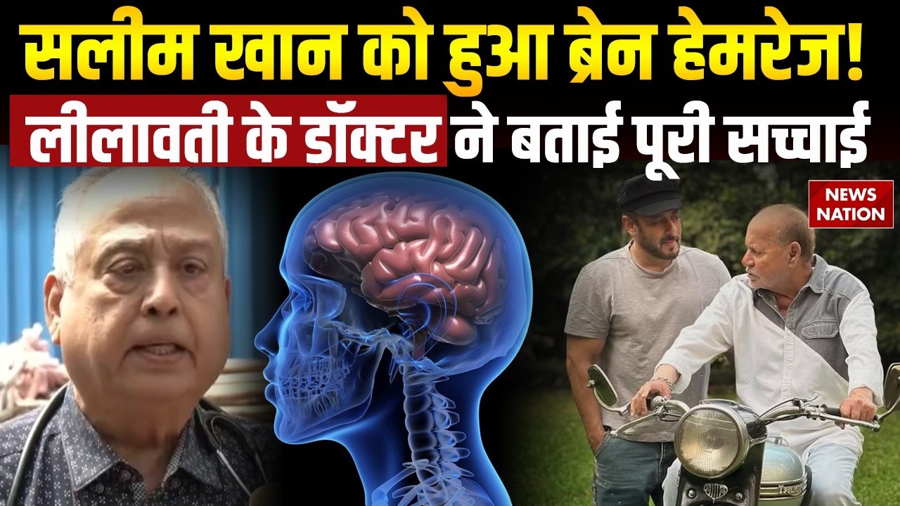 Salim Khan Health Update: सलीम खान को हुआ Brain Hemorrhage? Lilavati के Doctor ने बताई पूरी सच्चाई