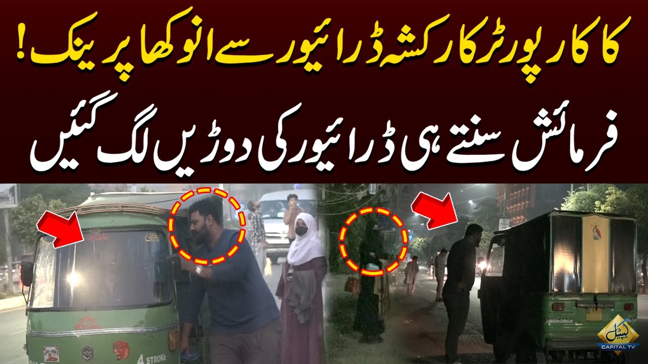 Kaka Reporter Ka Rikshaw Driver Say Anokha Prank,Farmaish Suntey He Driver ki Dorain Lag Gain