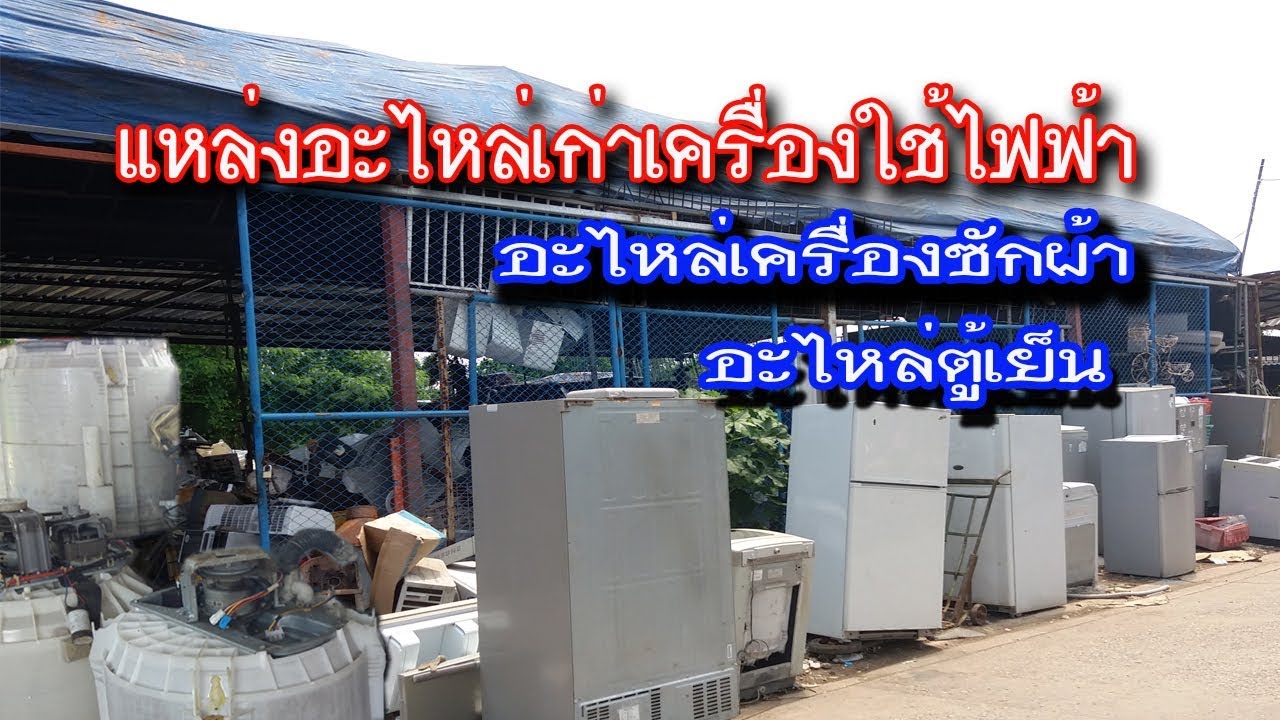แหล่งอะไหล่เก่าเครื่องใช้ไฟฟ้า อะไหล่เครื่องซักผ้าตู้เย็น