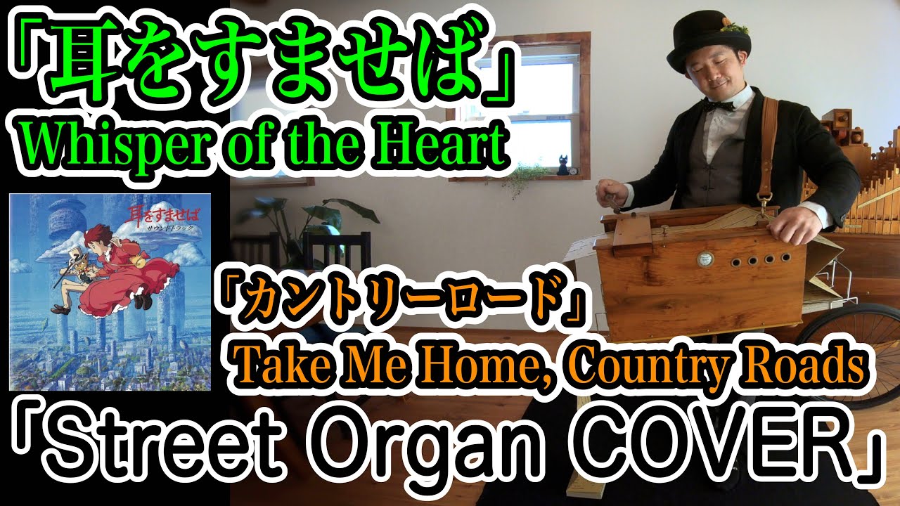 【Take Me Home, Country Roads】 (Whisper of the Hear)」streetorgan COVER「カントリーロード」(耳をすませば)COVER  Ghibli