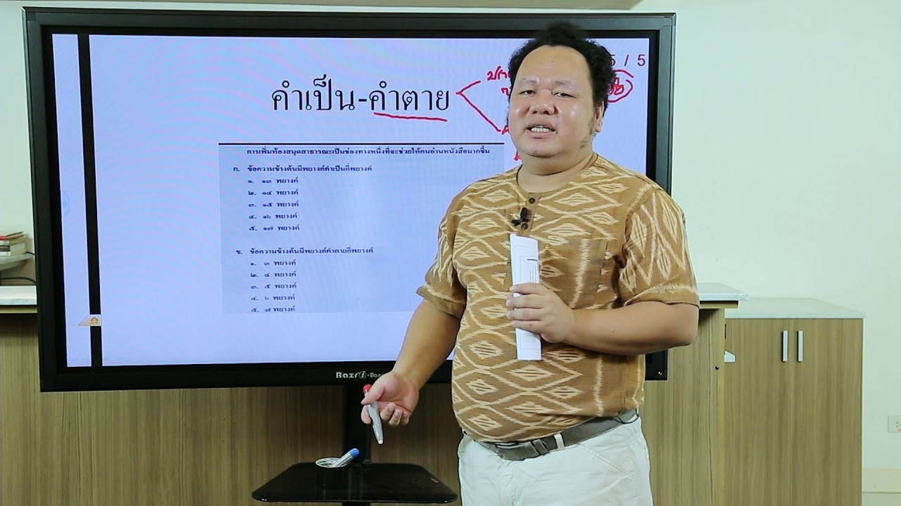 วิชา ภาษาไทย - 12) ตัวอย่างข้อสอบเข้ามหาวิทยาลัย : การฟัง การดู และการพูด หลักการใช้ภาษาไทย