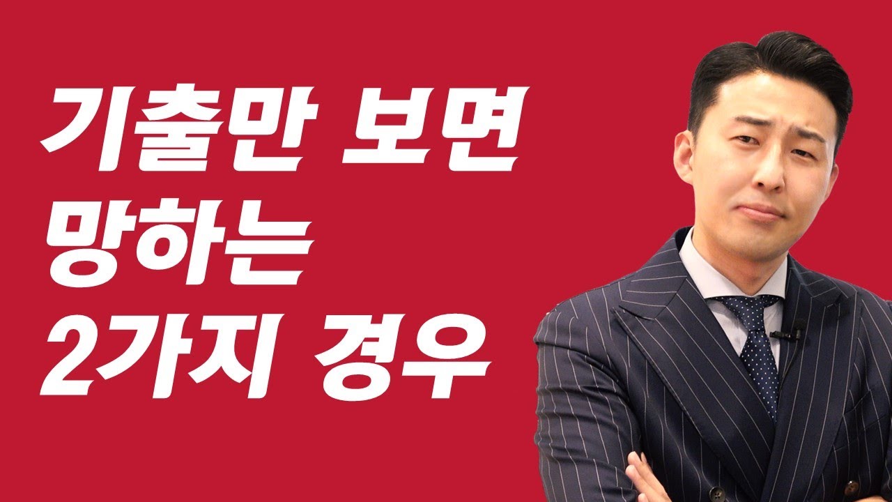 이렇게 하시면 안 됩니다. 기출만 보면 망하는 2가지 경우