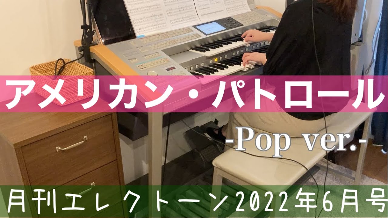 [月エレ最速]エレクトーン 6月号　【アメリカン・パトロール -Pop ver.-】特集連動スコア『オリジナルアレンジ競演！』Grade6