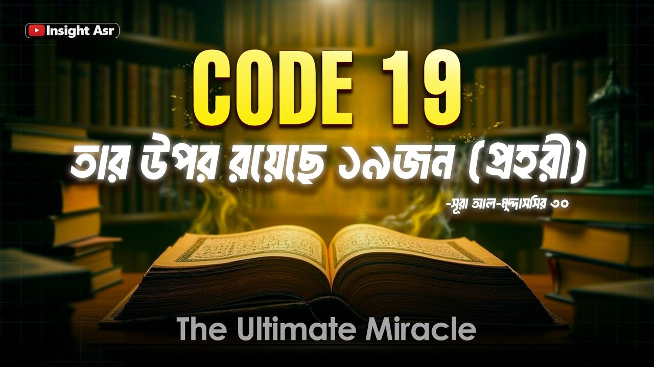 CODE 19 The Ultimate Miracle | কুরআনের গাণিতিক অলৌকিকতা | Divine code in Quran
