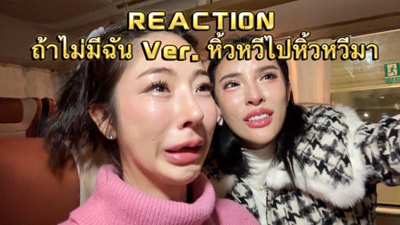 REACTION ! ถ้าไม่มีฉัน - หิ้วหวีไปหิ้วหวี(Lost) !! น้ำตาแตก  | Nn.lardapha