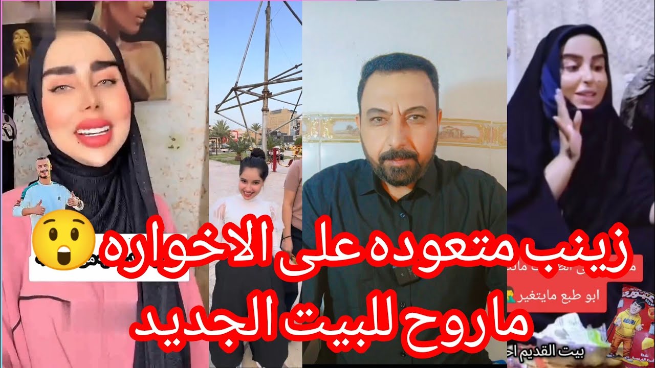 زينب بنت الديوانيه تكول متعوده اخور ماروح للبيت الجديد...!!؟ وبنين الموسوي تريد سيارة من ابو جنة