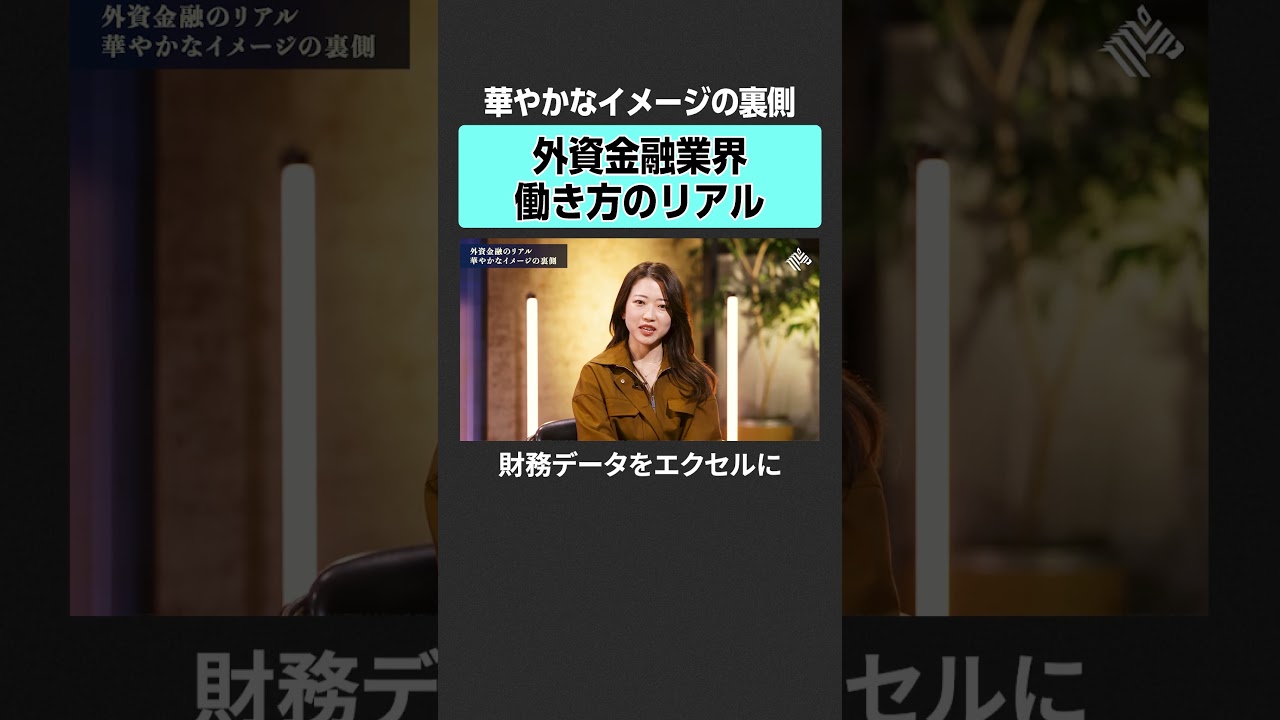 【外資金融】リアルな働き方　#田中渓 #土居明莉 #投資 #金融 #資産運用 #不動産 #資産形成 #株 #ゴールドマンサックス #MONEYandMATE #マネジメント #キャリア #年収