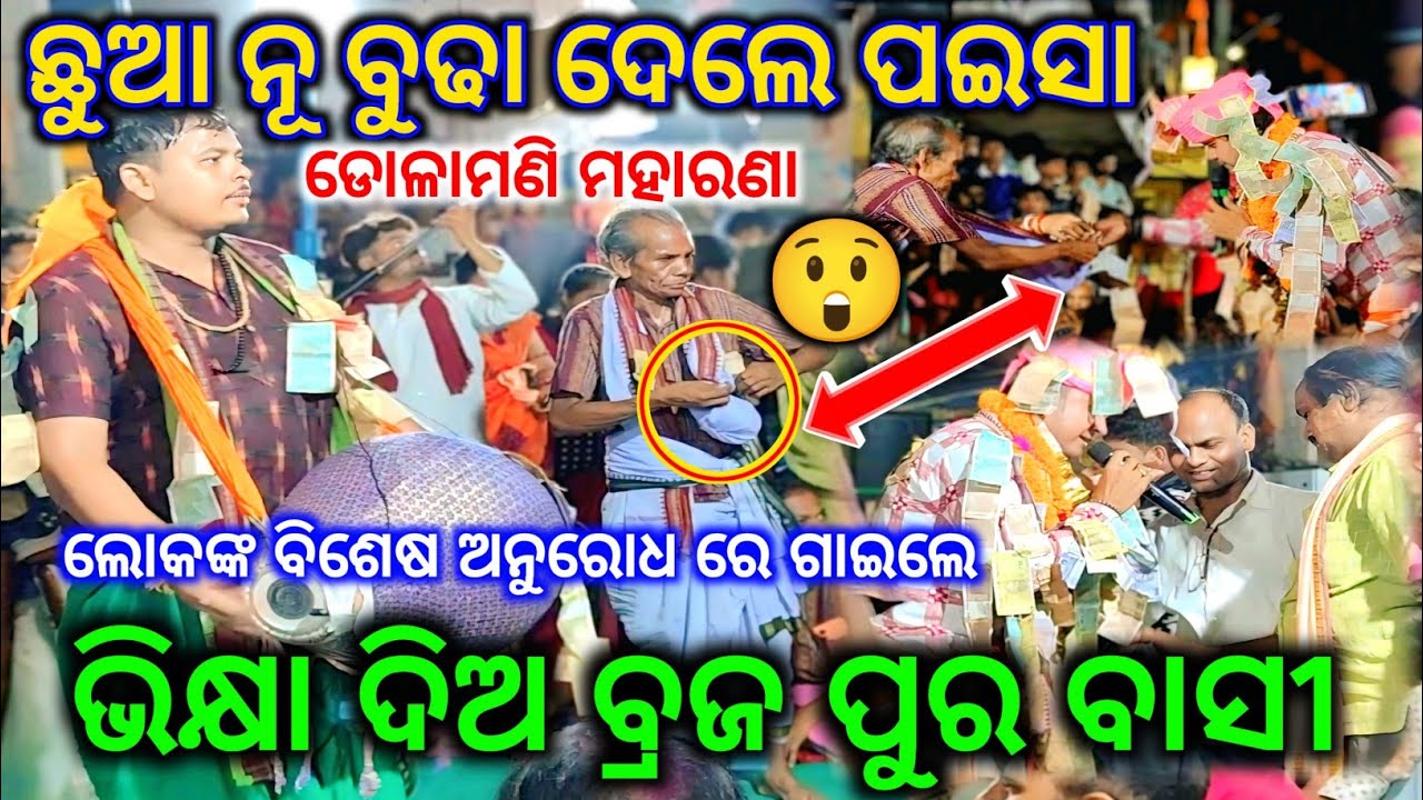 କାନ୍ଦି କାନ୍ଦି ଗାଇଲେ ଡୋଳାମଣି.. ଭିକ୍ଷା ଦିଅ ବ୍ରଜପୁର ବାସୀ.. Kantabanji program.. Tikapali kirtan..