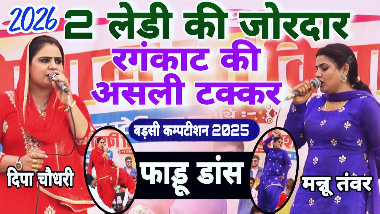 2लेडी की जोरदार टक्कर रगंकाट की असली टक्करDeepaChoudhary ManuTavar rangkatBarsicompetition
