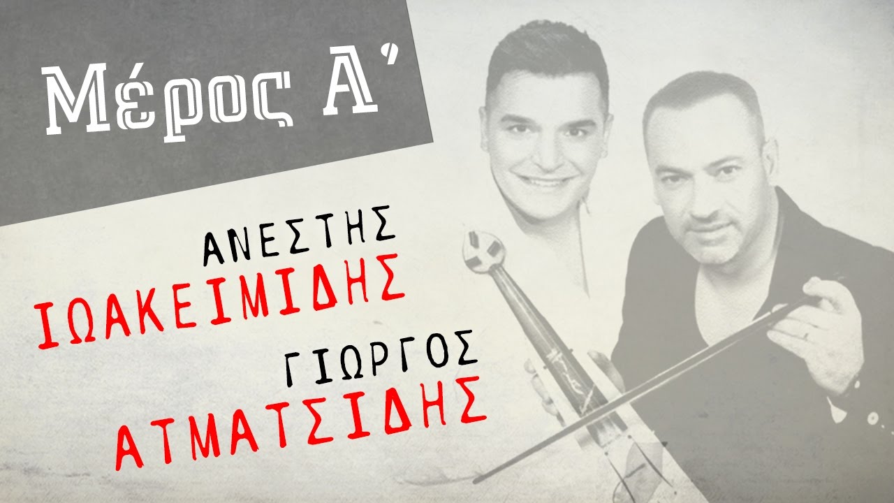 A.Ιωακειμίδης & Γ.Ατματσίδης | LIVE | Μέρος Α'