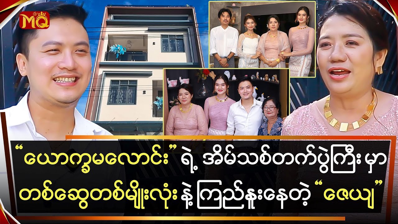ယောက္ခမလောင်းရဲ့ အိမ်သစ်တက်ပွဲမှာတစ်ဆွေတစ်မျိုးလုံးနဲ့ ကြည်နူးနေတဲ့ “ဇေယျ”