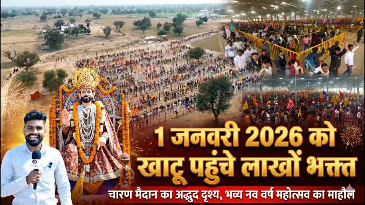 1 जनवरी 2026 को खाटू पहुंचे लाखों भक्त, चारण मैदान का अद्भुत दृश्य, भव्य नव वर्ष महोत्सव khatushyam