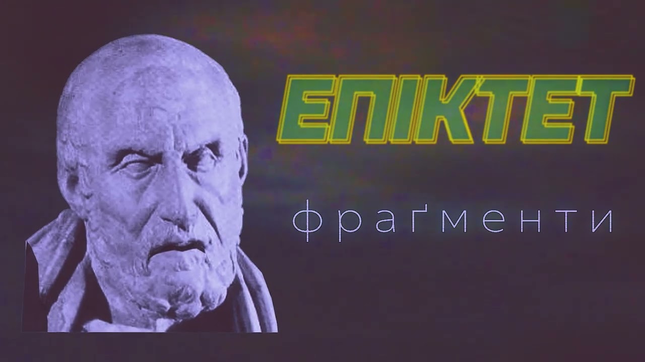 Епіктет - Фраґменти / аудіокнига /