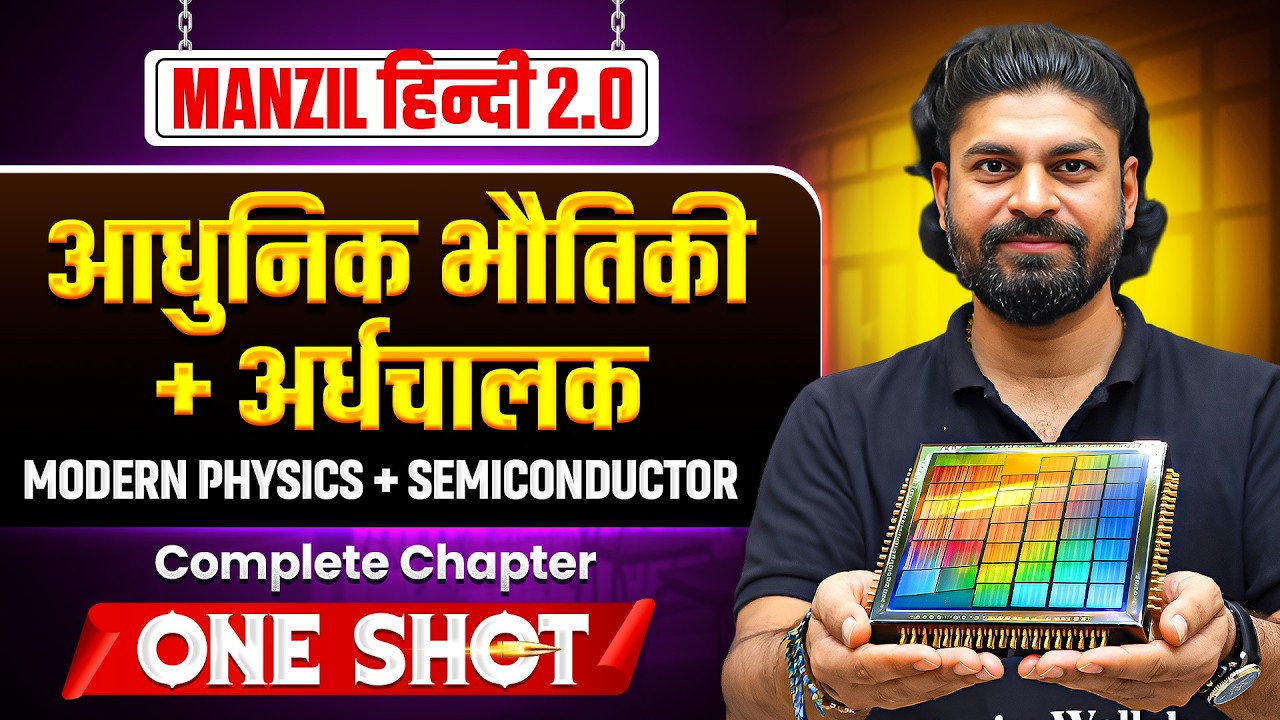 आधुनिक भौतिकी & अर्धचालक | MANZIL JEE Hindi 2.0 2026 | JEE Main 2026 | JEE Manzil Series | JEE Hindi