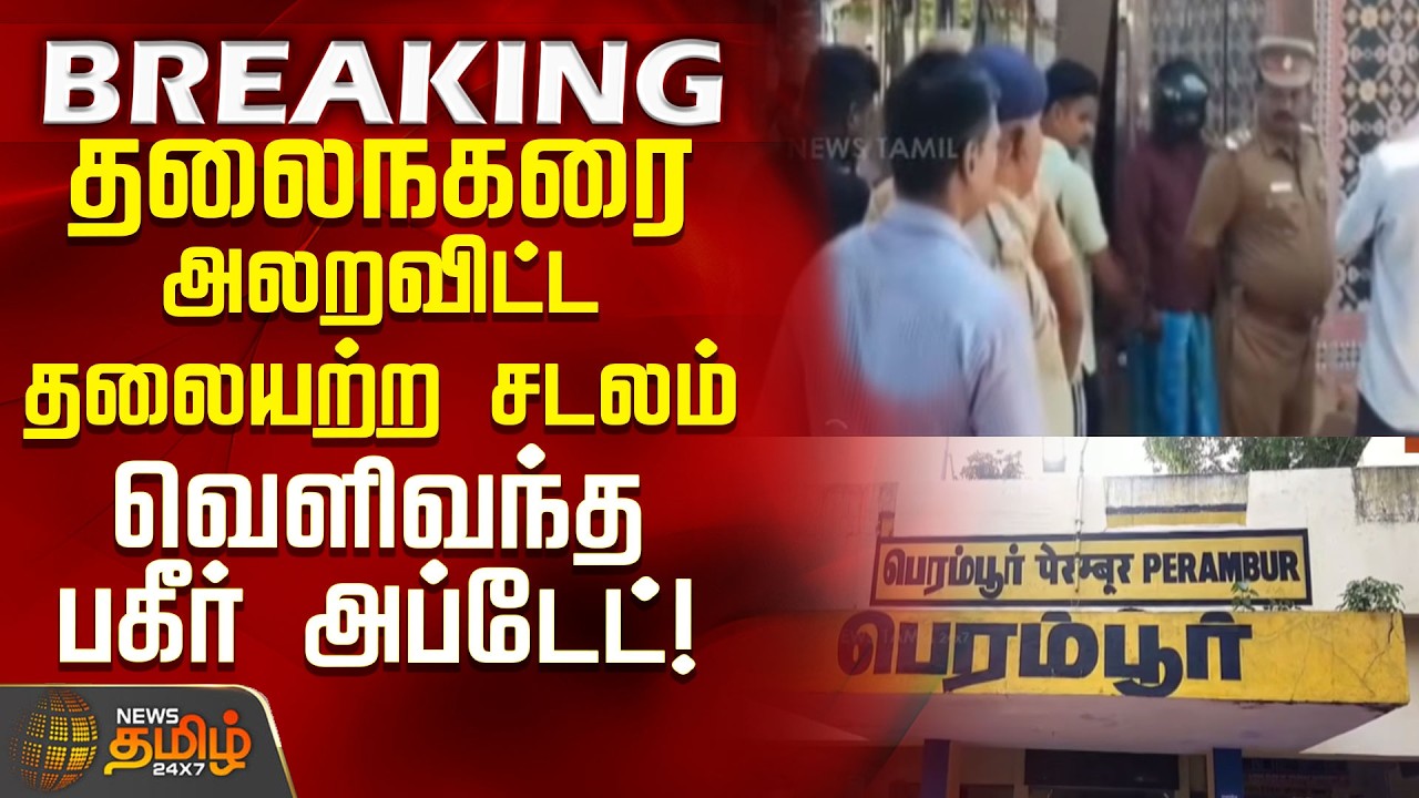 Perambur Crime | Police Arrest | தலைநகரை அலறவிட்ட தலையற்ற சடலம்... வெளிவந்த பகீர் அப்டேட்..!!