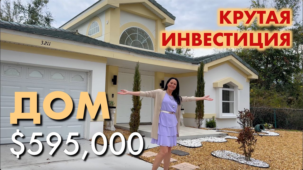 США. ОБЗОР ДОМА за $595,000 | Крутая инвестиция в Airbnb бизнес в центральной Флориде