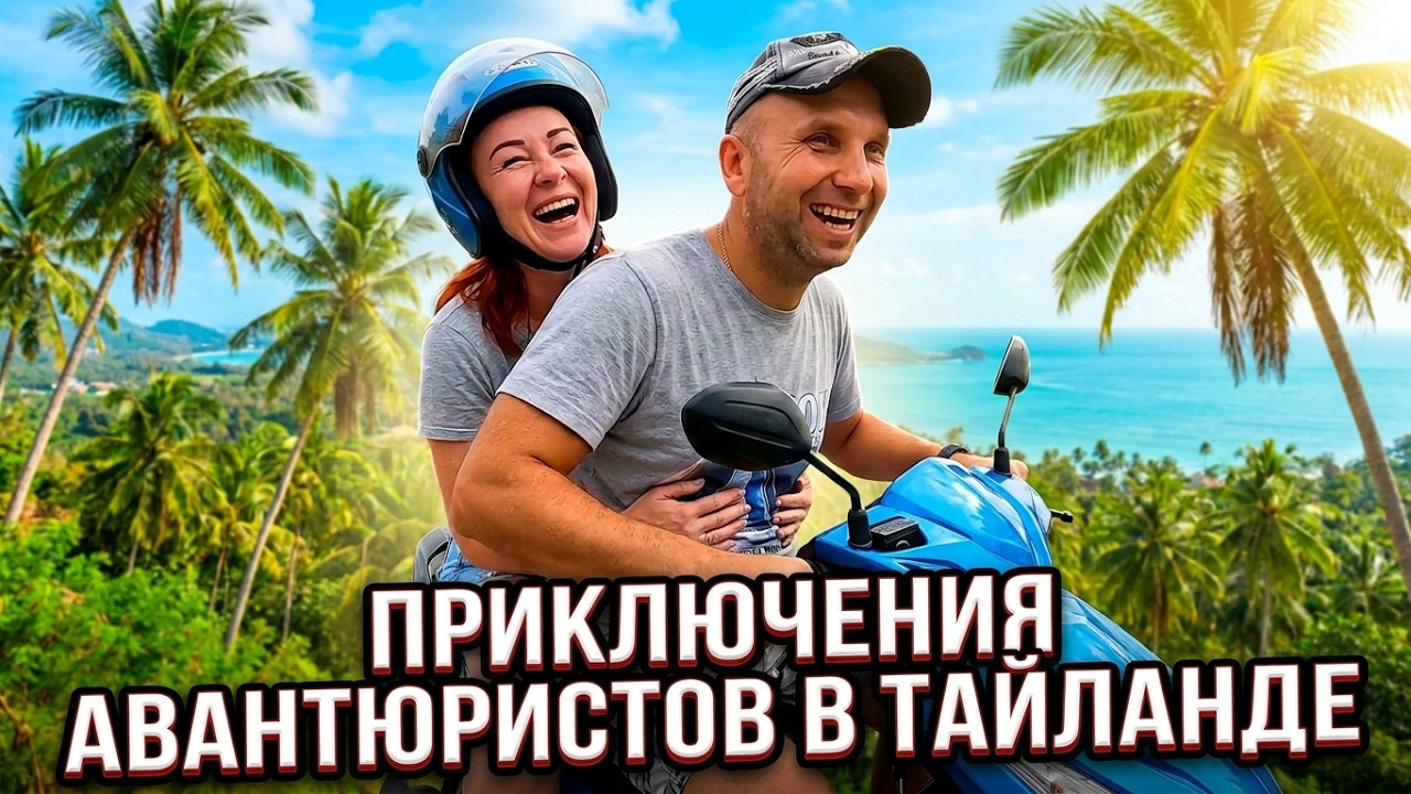 ПХУКЕТ // Невероятные приключения авантюристов в Тайланде I отель Princess Seaview Resort & SPA 4*