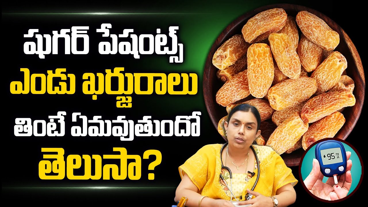 షుగర్ పేషంట్స్ ఎండు ఖర్జురాలు తినొచ్చా? | Can Diabetic Patients Eat Dry Dates? | Diabetes | PlayEven