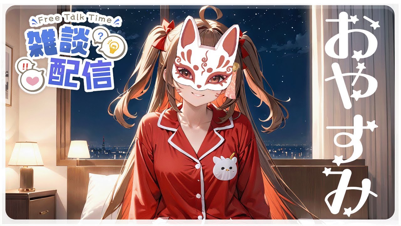 【雑談】寝る前の時間、ちょっとはなそ？　＃Vtuber　＃雑談