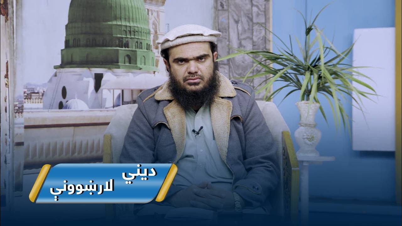Dene Larkhwani,31.01.2026 | دیني لارښوونې -  یووالی په هېواد کې څومره مهم رول لري