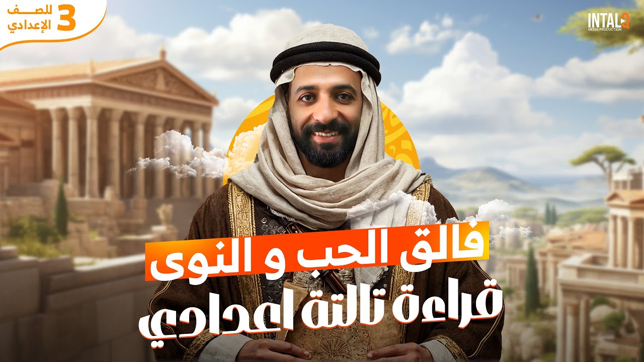 شرح درس فالق الحب والنوى | قراءة | الصف الثالث الإعدادي ( الترم التاني ) 2025