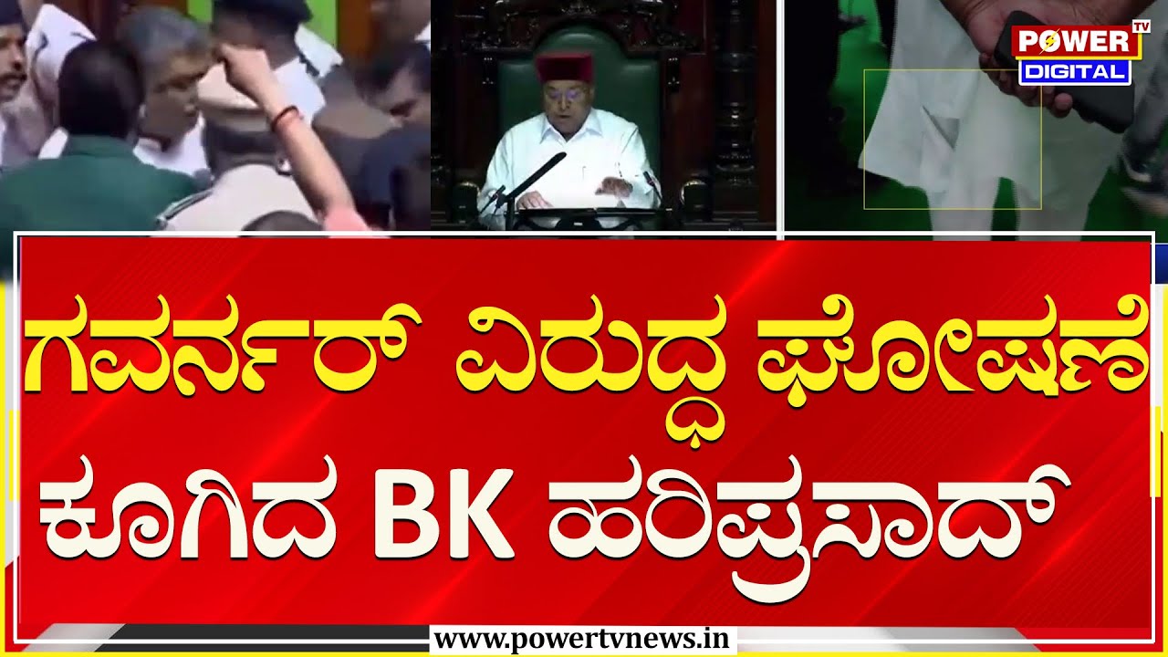 BK Hariprasad : ಗವರ್ನರ್ ವಿರುದ್ಧ ಘೋಷಣೆ ಕೂಗಿದ BK ಹರಿಪ್ರಸಾದ್ | Assembly Session | Power TV News