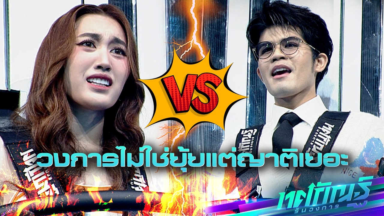 วงการไม่ใช่ยุ้ยแต่ญาติเยอะ | เบสท์ vs ไรอัล | ทศกัณฐ์ รันวงการ