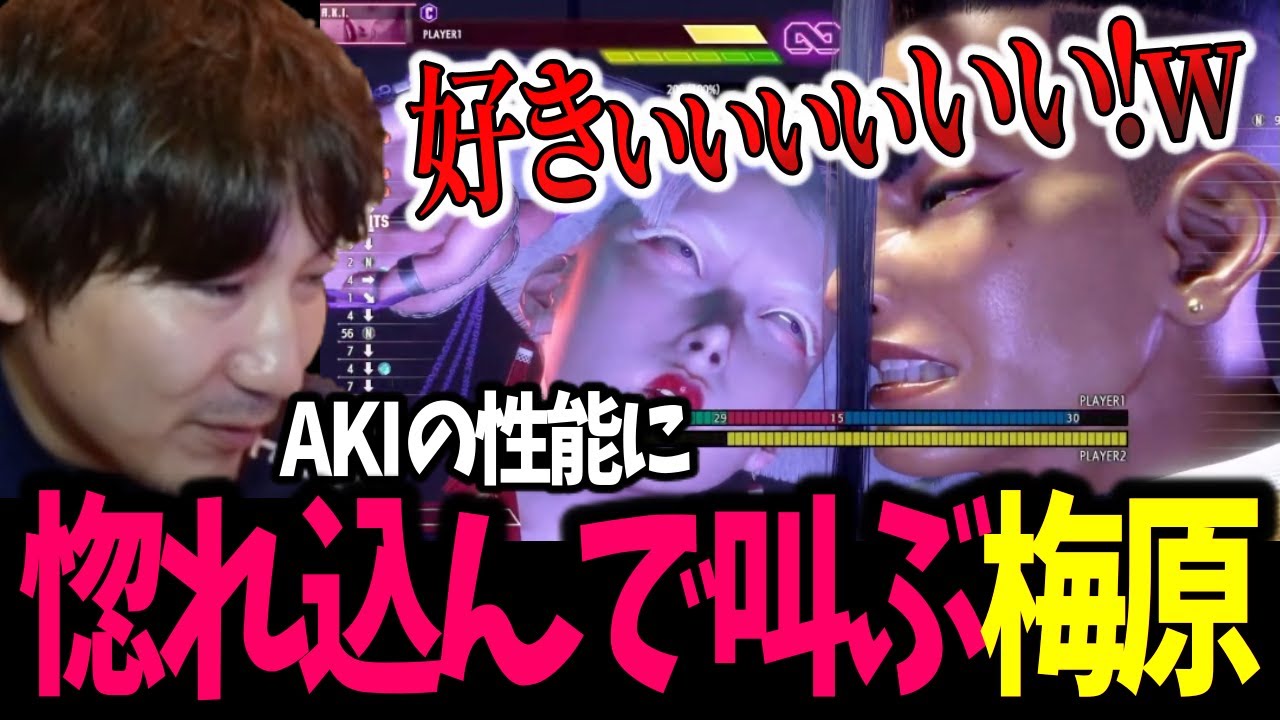 Daigo loves AKI's uniqueness! 【Daigo Umehara】【clip】