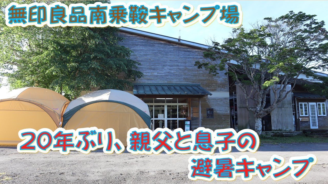 【避暑キャンプ】今シーズンで閉鎖！無印良品南乗鞍キャンプ場（標高1600ｍ）で20年ぶり、親父と息子の平日キャンプ