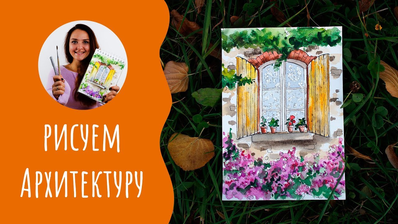 Как нарисовать окно. Урок рисования. Скетчинг для начинающих.