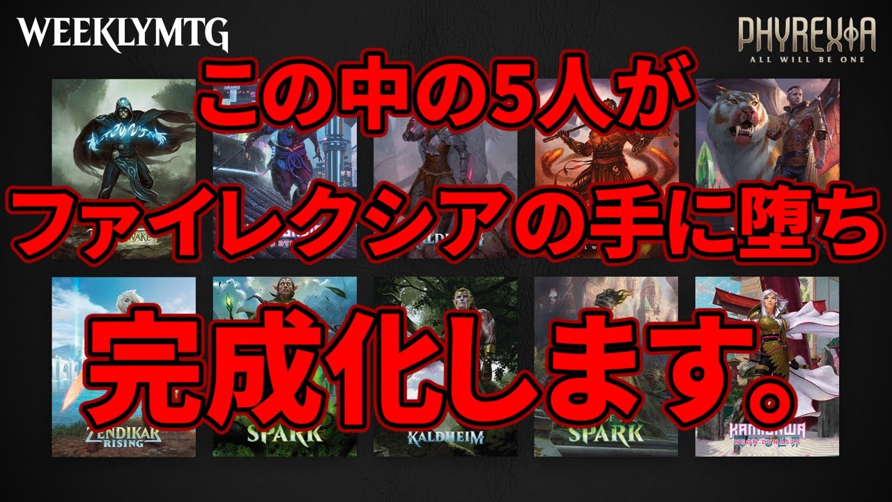 【MTG】ニッサ！？放浪皇！？ジェイス！？この中の5人がファイレクシアの手に堕ち