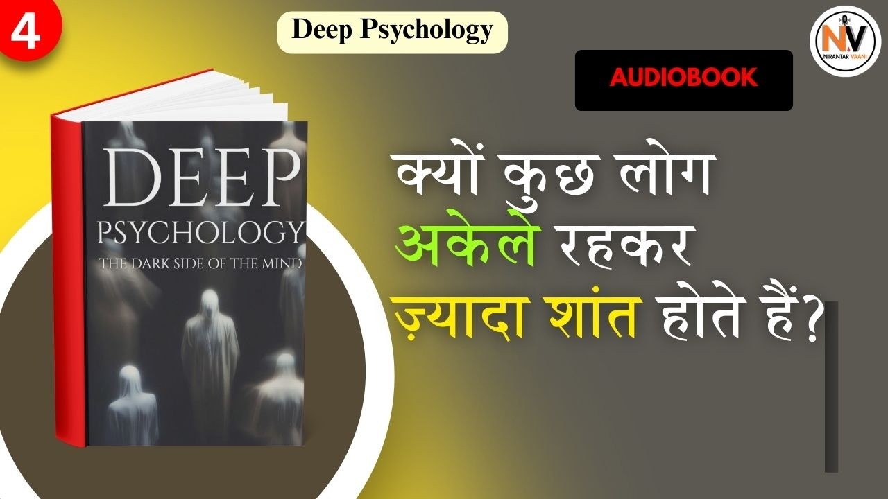 कुछ लोग अकेले रहकर ही सबसे ज़्यादा शांत क्यों होते हैं? | Psychology Hindi Audio Podcast