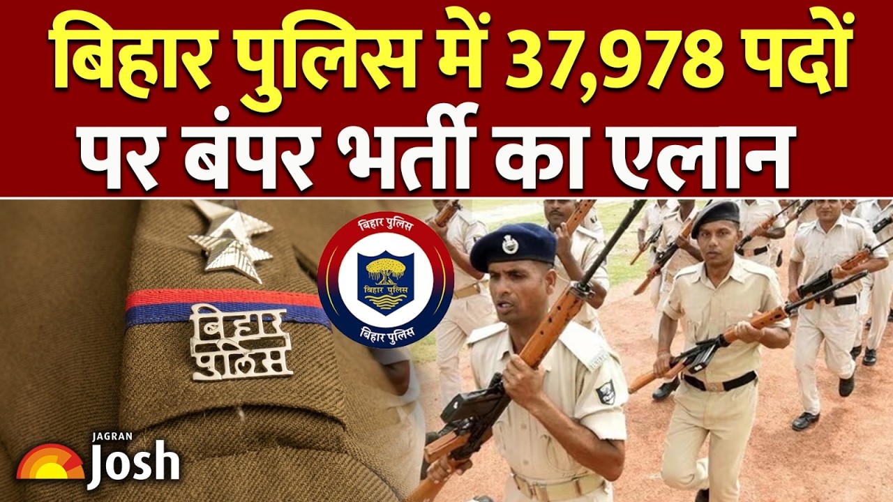 Bihar Police New Bumper Vacancy: सिपाही से दरोगा बनने का सुनहरा मौका! 37,978 पदों पर बंपर बहाली!