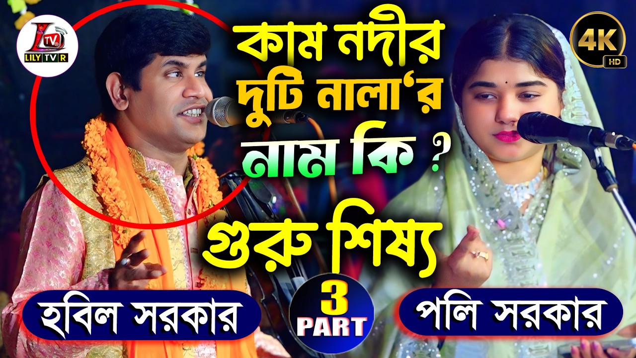 কাম নদী’র দুটি নালা’র নাম জানতে চাইলো হবিল সরকার II গুরু শিষ্য II Part_03 I পলি সরকার ও হবিল সরকার