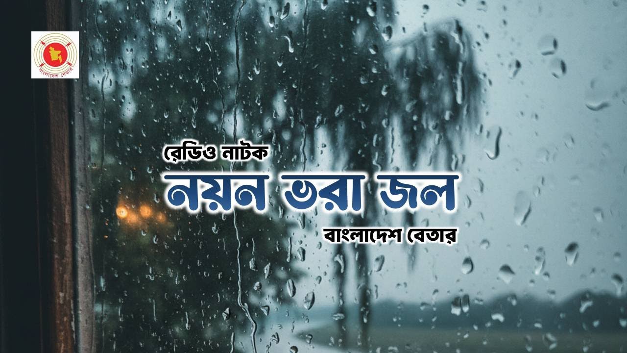 🎧 রেডিও নাটক: নয়ন ভরা জল | বাংলাদেশ বেতার | Bengali Radio Drama 🎭