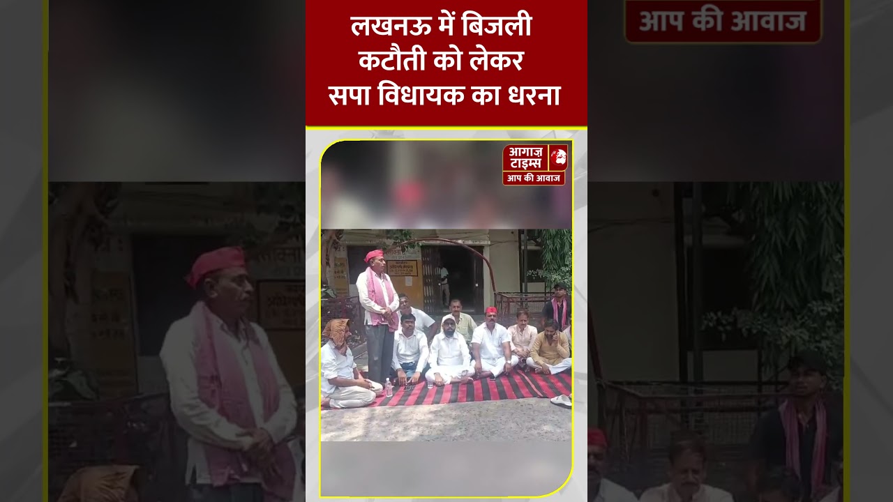 लखनऊ में बिजली कटौती को लेकर सपा विधायक का धरना