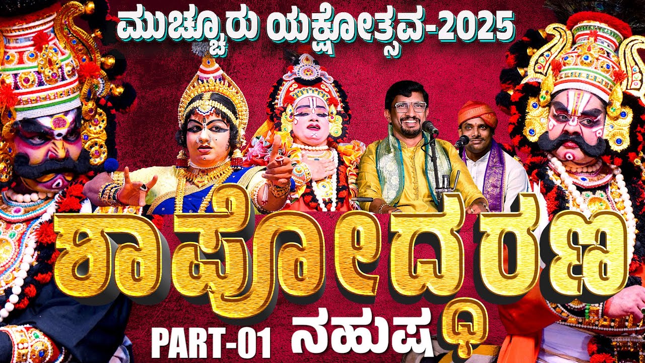 ಮುಚ್ಚೂರು ಯಕ್ಷೋತ್ಸವ 2025 PART-01 | MUCHUR YAKSHOTSAVA 2025 | YAKSHAGANA | PATLA SATHISH SHETTY