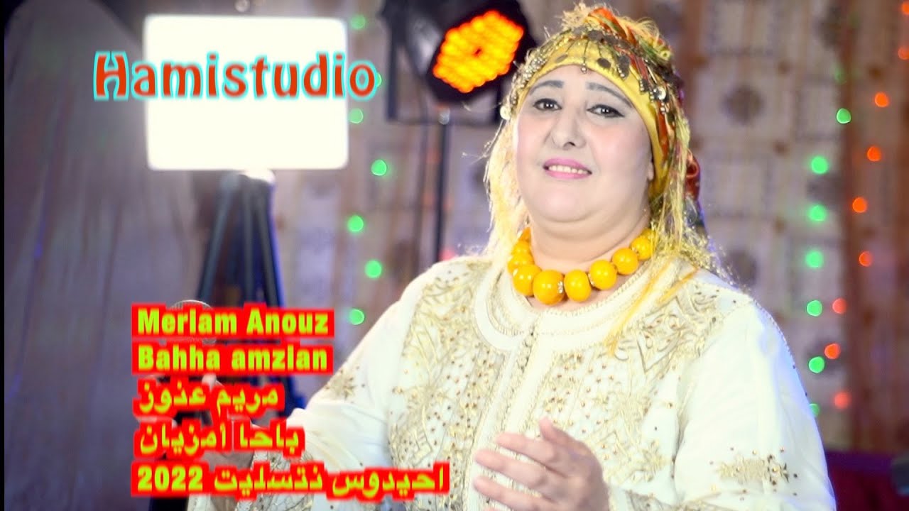 Meriam Anouz Bahha amzianمريم عنوز باحا أمزيان  احيدوس نتسليت  2022