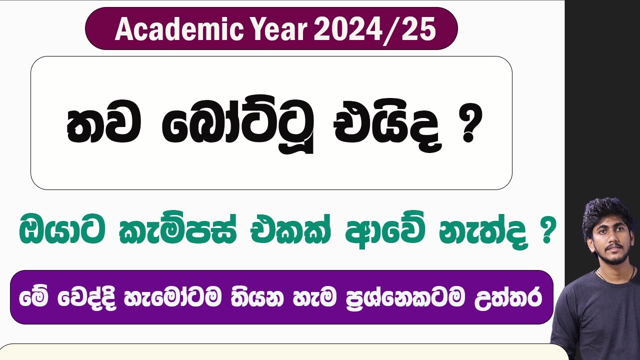තව බෝට්ටූ එයිද ? || ඔයාට කැම්පස් එකක් ආවේ නැත්ද ?