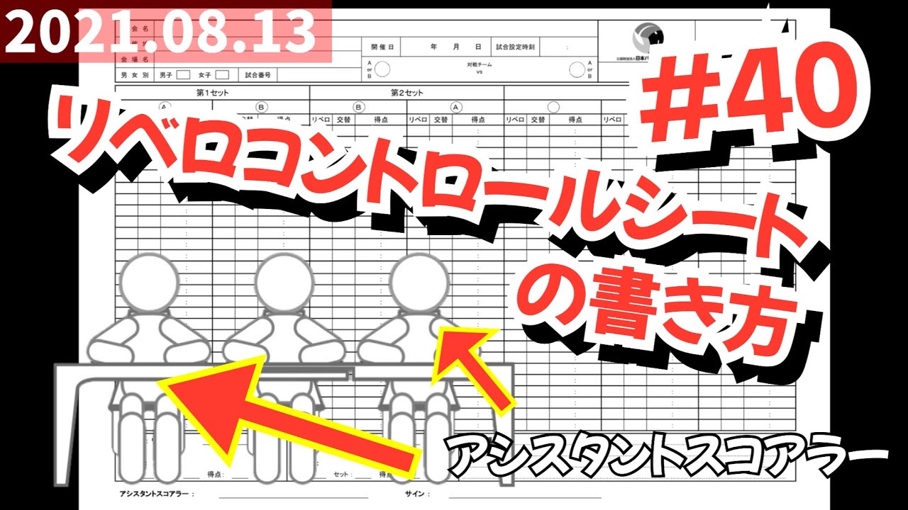 #40 リベロコントロールシートの書き方