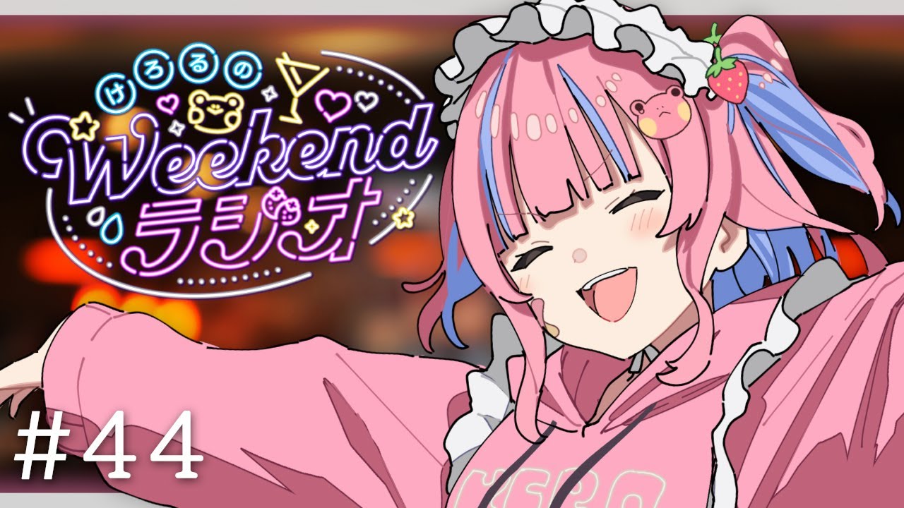 🔴けろるのWEEKENDラジオ【矢毒けろる/Vtuber/ライブ/配信中/雑談】