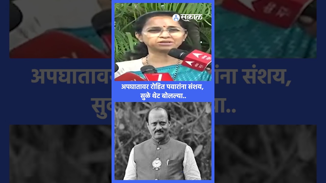 Ajit Pawar च्या विमान अपघातावर Rohit Pawar ना संशय, यावर Supriya Sule काय म्हणाल्या पाहा.. | Sakal