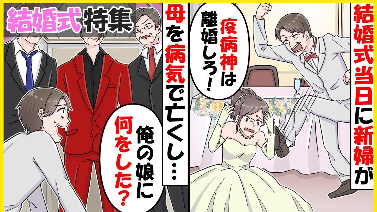 【スカッと】【結婚式特集】結婚式当日、母親が他界した新婦に対し新郎「お前のせいで親が天国行ったｗ」→披露宴会場に乗り込んだ8〇3の正体は…【スカッとする話】【2ch】【アニメ】