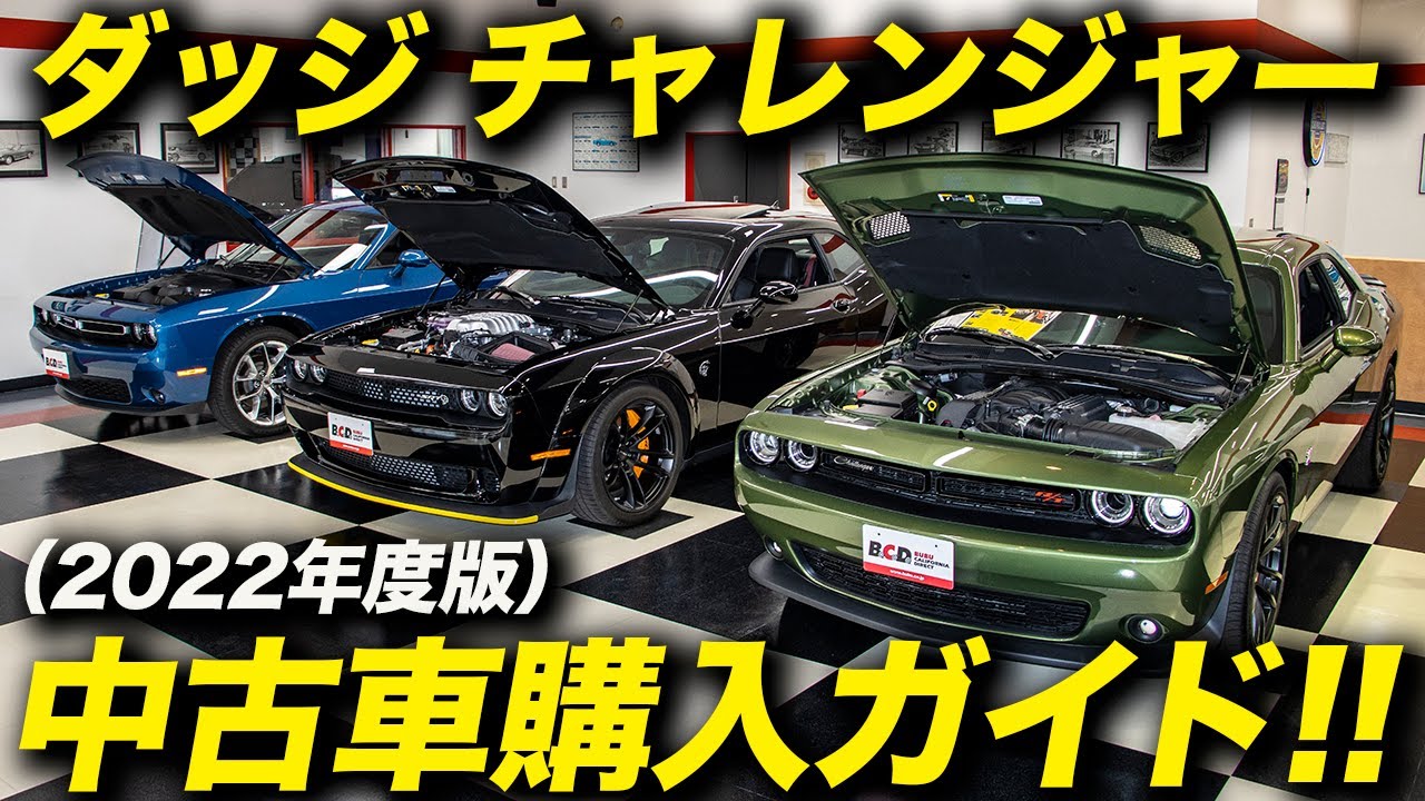 ダッジ・チャレンジャー 中古車購入ガイド（2022年度版）｜今後さらに値上がりする？買うなら少しでも早い方が吉？チャレンジャーの現状をプロが解説！