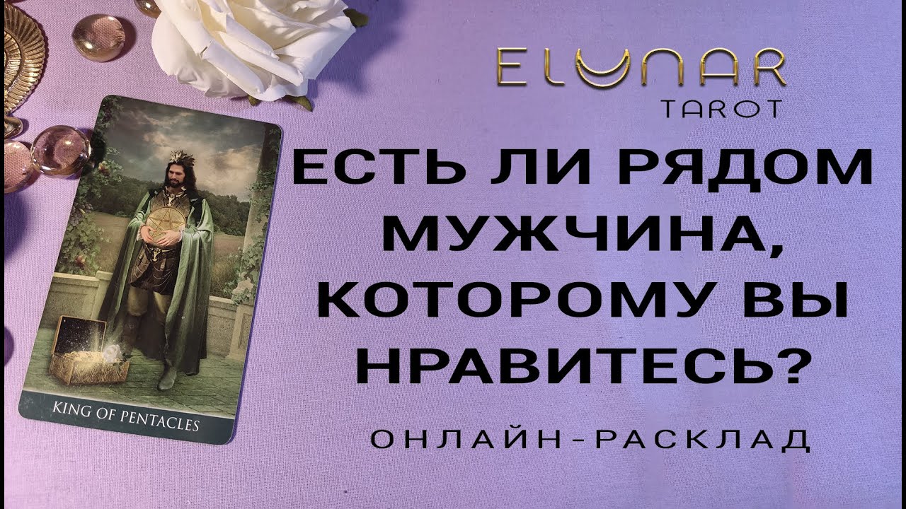 ЕСТЬ ЛИ РЯДОМ МУЖЧИНА, КОТОРОМУ ВЫ НРАВИТЕСЬ? Расклад Таро, Гадание Онлайн